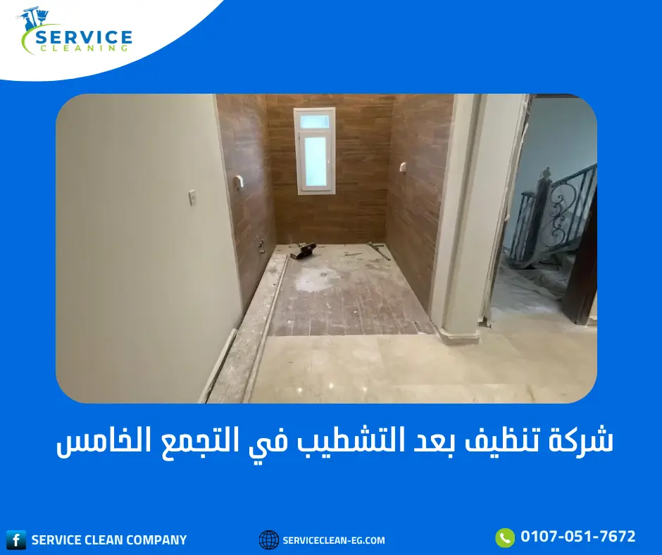 شركة تنظيف بعد التشطيب في التجمع الخامس